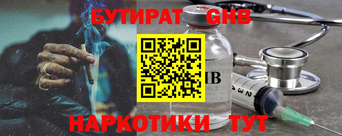 БУТИРАТ жидкий экстази  Вход с VPN  Бийск 